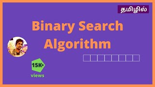 Binary Search algorithm in Tamil With Coding  Data structures amp Algorithms  Searching algorithm [upl. by Drahser]