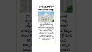 తాజ్ మహల్ లో తెలంగాణ రాళ్ళు [upl. by Jarrow]