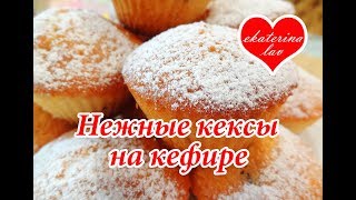 САМЫЕ ВКУСНЫЕ КЕКСЫ НА КЕФИРЕ которые я пробовала Рецепт ПРОЩЕ НЕКУДА [upl. by Anaahs]