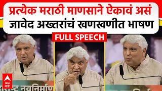 Javed Akhtar MNS Poem  मराठी भाषा दिननिमित्त जावेद अख्तर यांचं भाषण कोणती कविता सादर केली [upl. by Htrowslle]