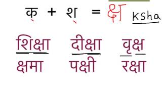 Learn hindi lesson 19  संयुक्ताक्षर Part 1  Combined letters  clusters [upl. by Werbel]