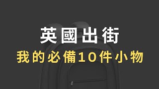 英國生活，10件必備小物，我的英國 Everyday Carry 英國生活 倫敦日常 [upl. by Eenhpad]