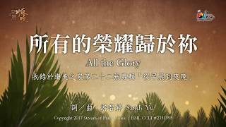 【所有的榮耀歸於祢 All the Glory】官方歌詞版MV Official Lyrics MV  讚美之泉敬拜讚美 22 [upl. by Schwartz]