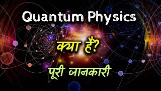 What is Quantum Physics with Full Information – Hindi – Quick Support [upl. by Esilrac]