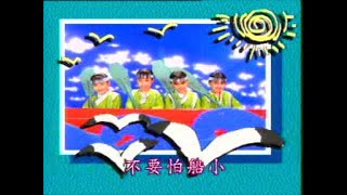 四千金 打电话  摇船  野外旅行  儿童乐园 1 Official MV [upl. by Galateah]