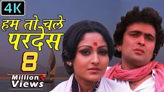 4K Hum To Chale Pardes  Sargam 1979  Rishi Kapoor Jaya Prada  Mohammed Rafi  Gaane Naye Purane [upl. by Ahsaek]