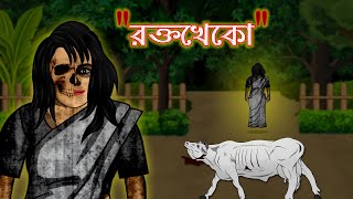 Bhuter Cartoon Rokto Kheko  Vampire  Bangla Animation  Bangla Bhuter Golpo [upl. by Pohsib144]