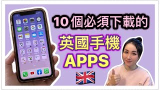 【10個實用英國APPS】英國生活必用 ｜本地人常用｜衣食住行乜都有｜移民英國｜BNO [upl. by Goldarina]