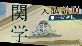 関西学院大学 2024年度【一般選抜】 入試説明 [upl. by Erdua23]