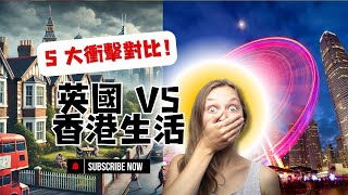 【移民 英國 EP88】來英半年大揭密：英國與香港生活的 5 大驚人差異！ [upl. by Onez]