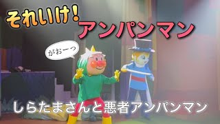 【アンパンマンショー】アンパンマンミュージアムのショーをノーカットで♡ [upl. by Eilagam]