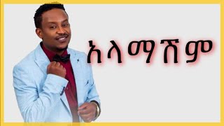 Abel Mulugeta  alamashim lyrics አላማሽም [upl. by Frederigo218]