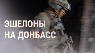 Россия перебрасывает в Украину новые подразделения  НОВОСТИ [upl. by Acinoev684]