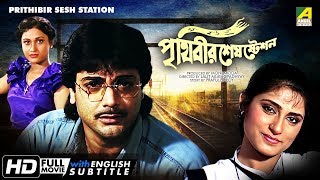 Prithibir Sesh Station  Bengali Movie  English Subtitle  Prosenjit Roopa Ganguly [upl. by Halet]