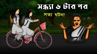 Bhuter Golpo  After 6 pm  Bhoot Kahani  Real Ghost Stories  Bangla Animated Stories [upl. by Eugilegna237]