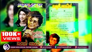 01 Kadulu Loke කදුලු ලෝකේ Kadulu Thotak Album  Punsiri Soysa [upl. by Mun]