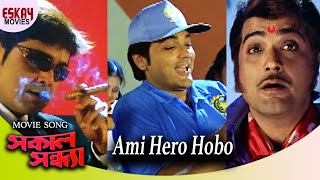 Ami Hero Hobo  Shokal Sandhya  Prosenjit Chatterjee  Rachana  Romantic Song  Eskay Movies [upl. by Udenihc]