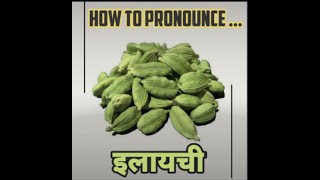 How to Pronounce Elaichi  Elaichi in Eng इलायची  Cardamom Spice Names in Hindi कैसे कहें इलायची [upl. by Novrej661]