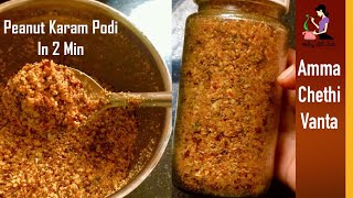 Peanut Karam Podi వేరుశెనగ కారంపొడి How To Make Palli Podi Chutney In TeluguAndhra Groundnut Podi [upl. by Sesom]