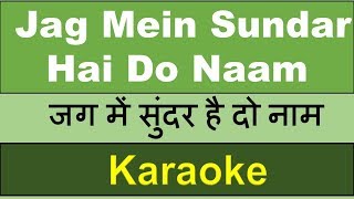 Jag Mein Sundar Hain Do Naam  KARAOKE with Hindi English Lyrics  Ram Krishna Bhajan [upl. by Shelton20]