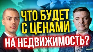 Что будет с ценами на недвижимость в России [upl. by Philipines]