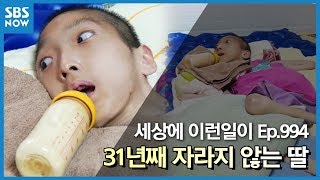 순간포착 세상에 이런일이 31년째 자라지 않는 딸  What on Earth review [upl. by Nailuj]