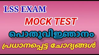 LSS exam gk questions and answersLSS exam2022 gk quedtionsLSS gk2022LSSexam gk malayalam [upl. by Annabel]