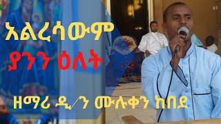 Very touch Orthodox Tewahedo Mezmur By Zemari Muluken [upl. by Trevar]