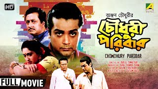 Chowdhury Paribar  Bengali Movie  Full HD  Prosenjit Ranjit Mallick Indrani Haldar [upl. by Rochester867]