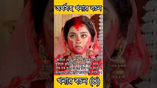 অর্থসহ খনার বচন Khonar Bochon khona shorts [upl. by Ilat]