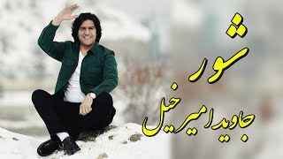 Javed Amirkhil  Shoor جاوید امیرخیل  شور [upl. by Erland891]