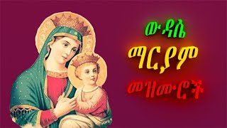 ውዳሴ ማርያም መዝሙሮች Mariyam amalaje mezmuroch Ethiopian Orthodox spiritual songs collection [upl. by Bridges]