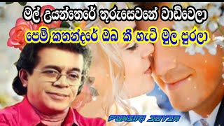 Punsiri Soysa  Mal Uyanthere  මල් උයන්තෙරේ  පුන්සිරි සොයිසා [upl. by Ardnosal]