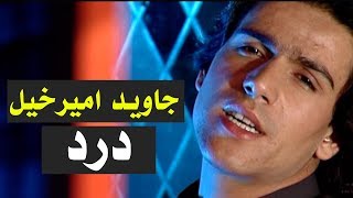 Javed Amirkhil  Dard Pashto Song جاوید امیرخیل  وایه څنګه وکم [upl. by Eiramanit]