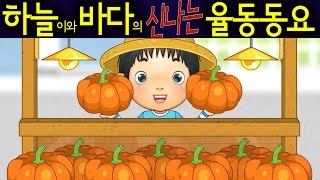 시장잔치 The Market  하늘이와 바다의 신나는 율동 동요 Korean Children Song [upl. by Haisej]