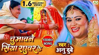 चुमावन सिया रघुवर के विवाह गीत अनु दुबे VIDEO SONG Bhojpuri Vivah Geet Anu Dubey [upl. by Selma]