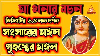 খনার বচনKonar bani banglabangla khonar bochonবাণীসংসারের মঙ্গল । গৃহস্থের মঙ্গল Achievers Act [upl. by Eener]