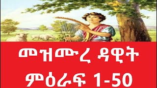 መዝሙረ ዳዊት ምዕራፍ 150 Amharic Audio Bible  mezmure dawit 150 Full bible part 1 [upl. by Nnhoj917]