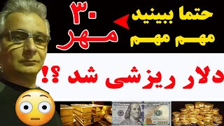 30 Mehr دلار ریزشی شد ؟ [upl. by Gregoire]