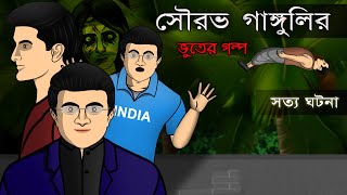 Sourav Gangulys True Ghost Story  Bhuter Cartoon  Bangla Bhuter Golpo [upl. by Koerlin]