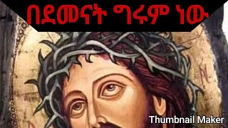 NEWethiopia orthodox tewahedo mezmurzemarit kidist mitikuquotBEDEMENATGRUMENEWquot [upl. by Cirenoj197]