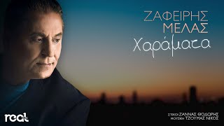 Ζαφείρης Μελάς  Χαράματα Official Lyric Video 2020 [upl. by Aelahs566]