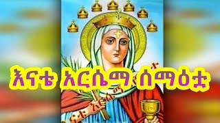 አርሴማ መዝሙር Arsema  Ethiopian Orthodox Mezmur [upl. by Namilus]