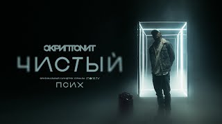 Скриптонит  Чистый OST «Псих» [upl. by Andromeda]