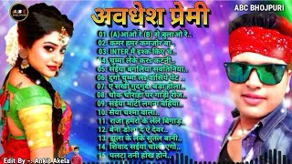 अवधेश प्रेमी  Bhojpuri Song  A से आओ रे B से बुलाओ रे  Top 10 Hit Songs  कमर हमर कमजोर बा [upl. by Erma]