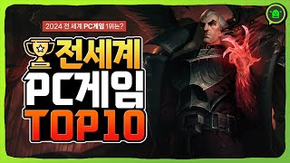 2024년 PC 온라인게임순위 전세계 TOP10  이게 1위라고 [upl. by Kevina92]