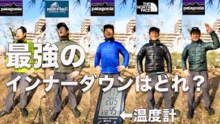 【思ってた結果と違う！】各ブランドの人気インナーダウンの着た時の温度を測ってみた！ [upl. by Gaillard222]