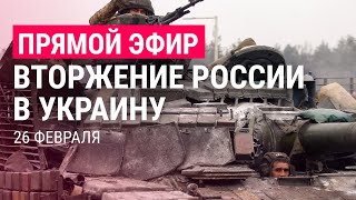 Война России с Украиной День 3  ПРЯМОЙ ЭФИР  26222 [upl. by Durkee638]