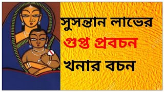 খনার বচন।সুসন্তান লাভের উপায়। KHONAR BACHON ।HOW TO GET CHILD। [upl. by Dearborn]