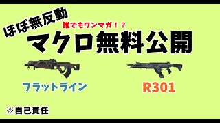 【APEXシーズン18対応】ジッターエイムで誰でもワンマガ！？ マクロ無料公開 [upl. by Konyn]